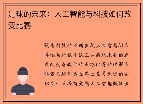 足球的未来：人工智能与科技如何改变比赛