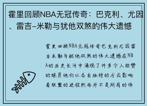霍里回顾NBA无冠传奇：巴克利、尤因、雷吉-米勒与犹他双煞的伟大遗憾
